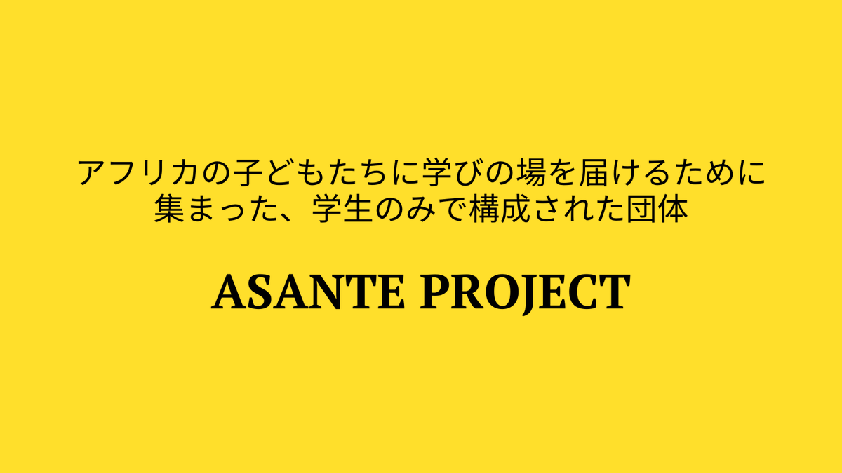 gakuseikichi's tweet photo. 【学生団体紹介】
ASANTE PROJECTさんはアフリカのタンザニアを拠点に教育支援をされています❣️
こちらから最新情報が分かります✨☺️
@Asante_tokyo 東京
@asante_project 大阪支部
#学生団体
#教育支援 #アフリカ
#新歓 #春から上智 #春から阪大
#asanteproject #asantemarket https://t.co/U7xwPVnULI