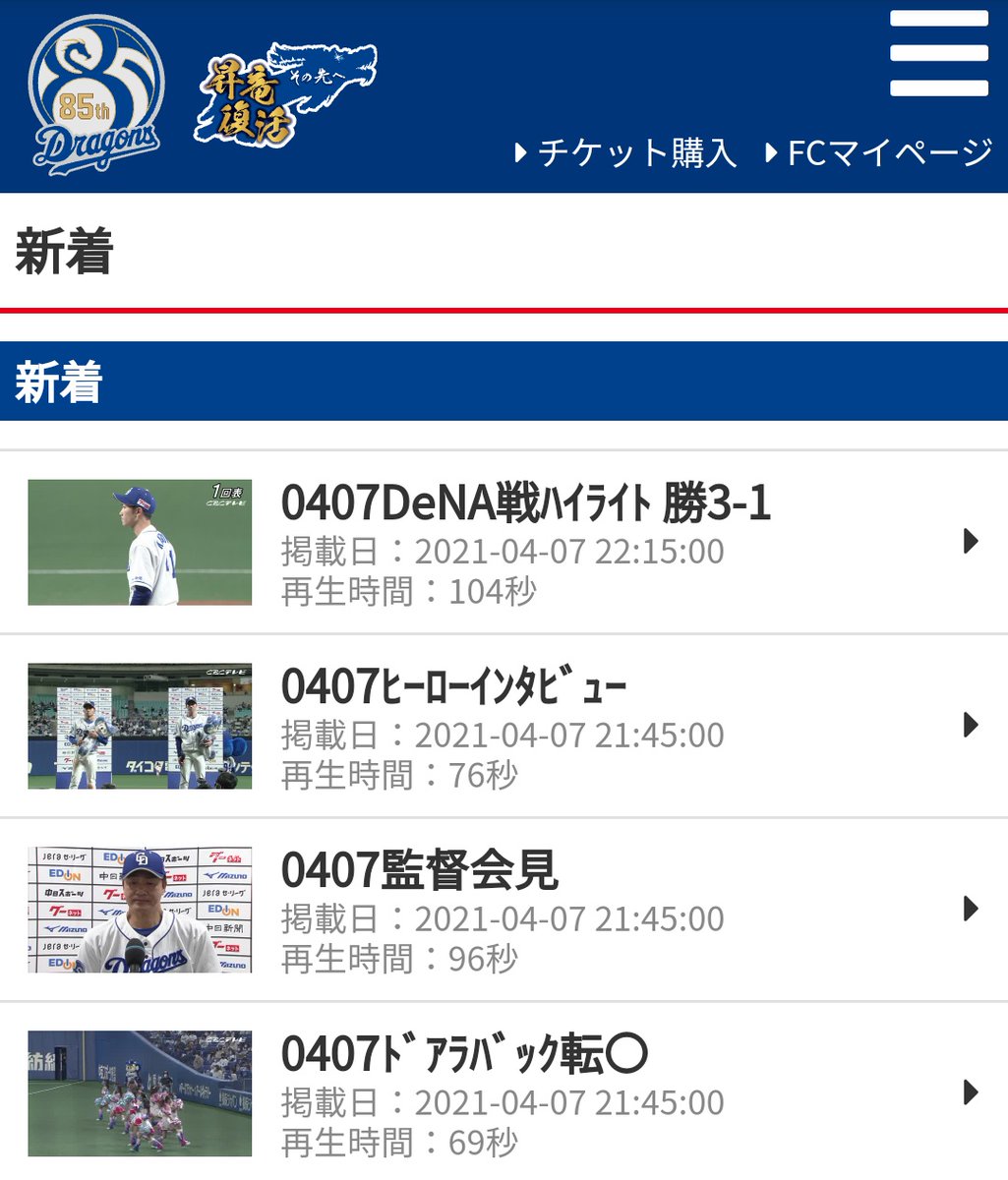 ドラゴンズ情報 公式モバイル 新着動画アップされています 若竜躍動で見事な勝利 ドアラのバック転も成功 おやすみの前にご覧ください きっと素敵な夢が見れるはず T Co Utszbjlbsi