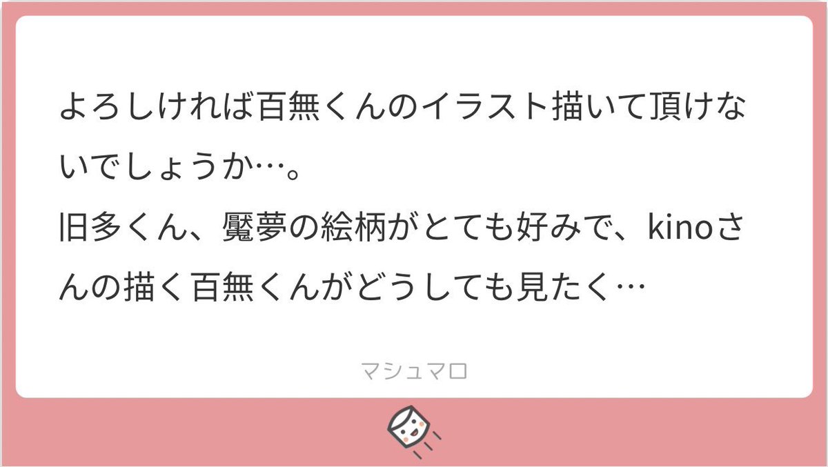 マシュマロありがとうございました!
描きたかったので描きました〜!☺️百無くん良いですよねぇ〜 