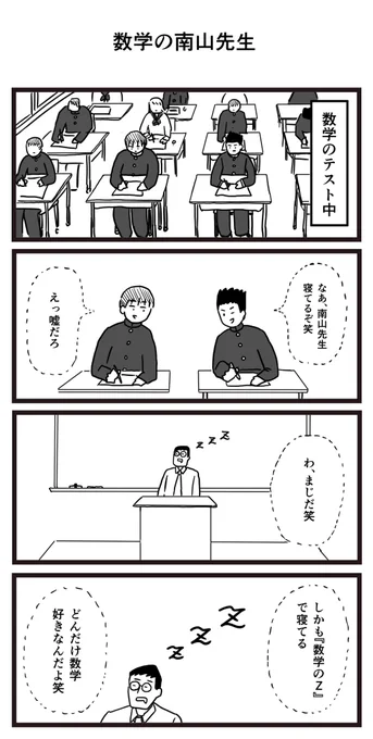 数学の南山先生 