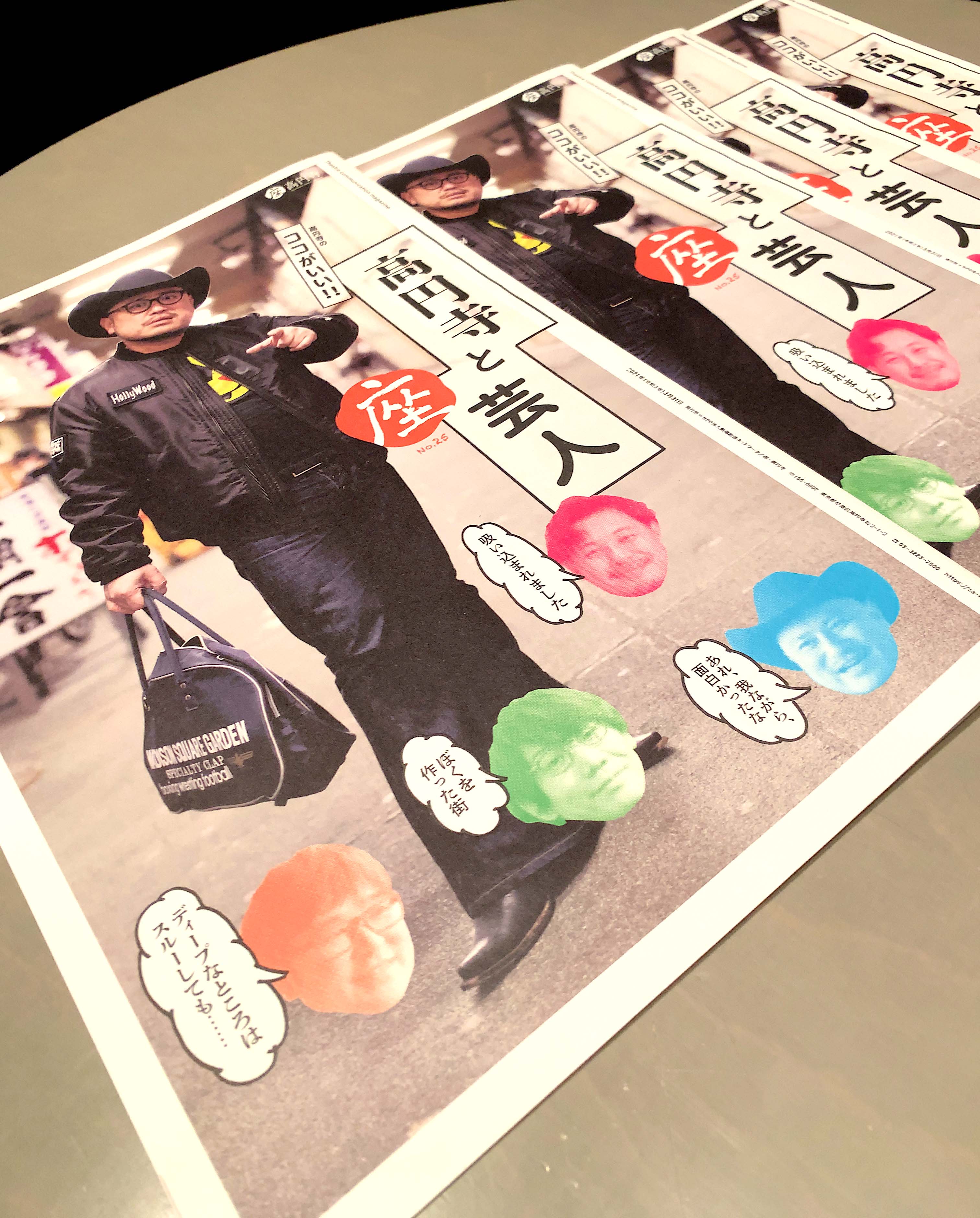 座 高円寺通信 劇場広報誌 座 高円寺 25号を発行 地下2階の劇場ではお笑いのステージも多く 今回は特に この町から離れられない五人の芸人さんによる高円寺トーク エッセイをご紹介 それぞれの言葉から浮かび上がるのは タフで優しいこの街の魅力