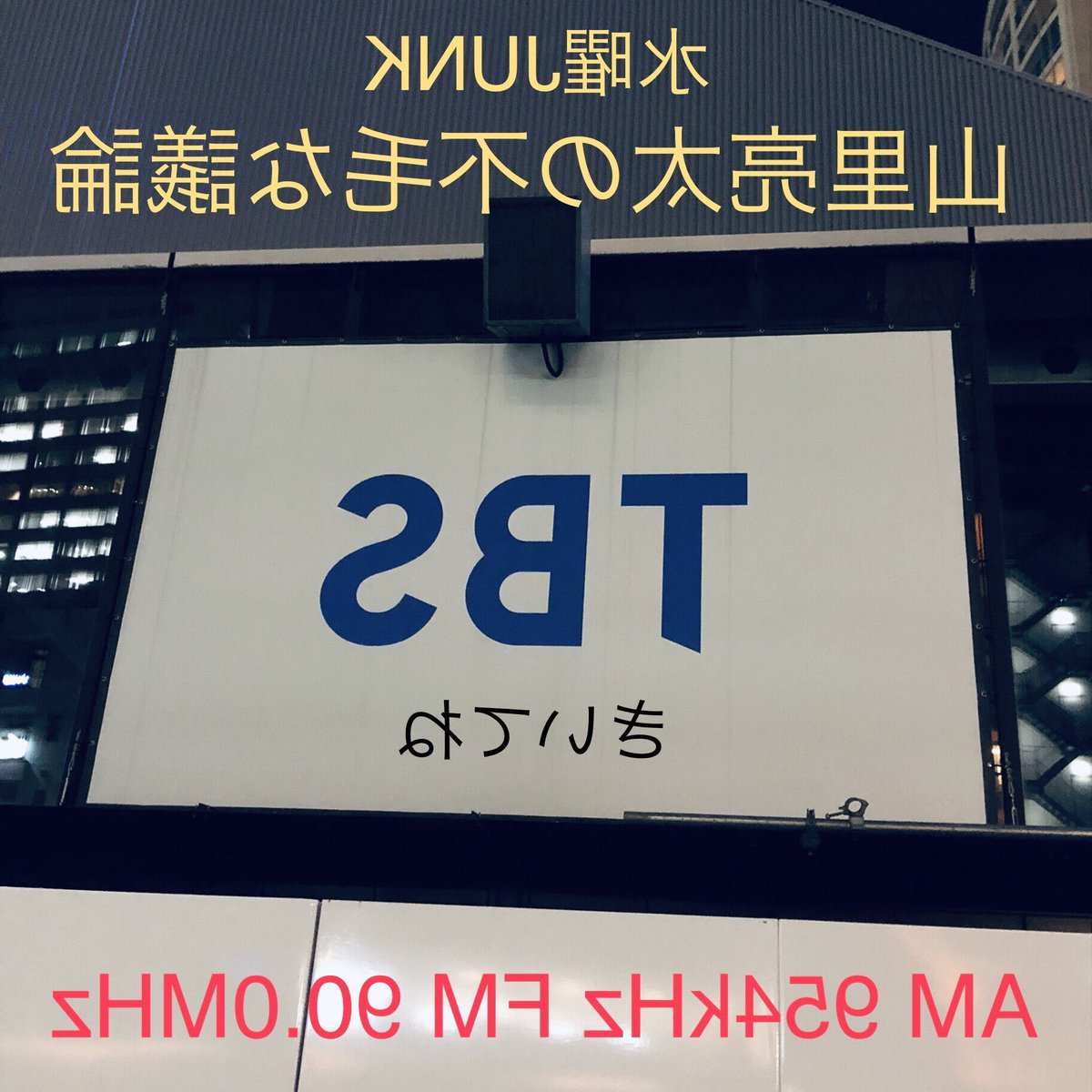 ট ইট র セパ タクロウ Fumou954 水曜junk山里亮太の不毛な議論は今日の深夜1時から生放送です Tbsラジオ Hbcラジオ ラジオ関西 Rkbラジオ 琉球放送 鏡に写してみよう