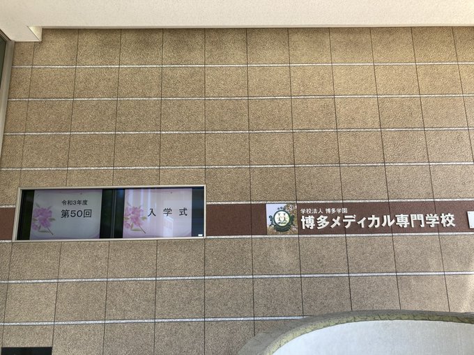 博多メディカル専門学校 Hakata Medi Page 3 Twilog