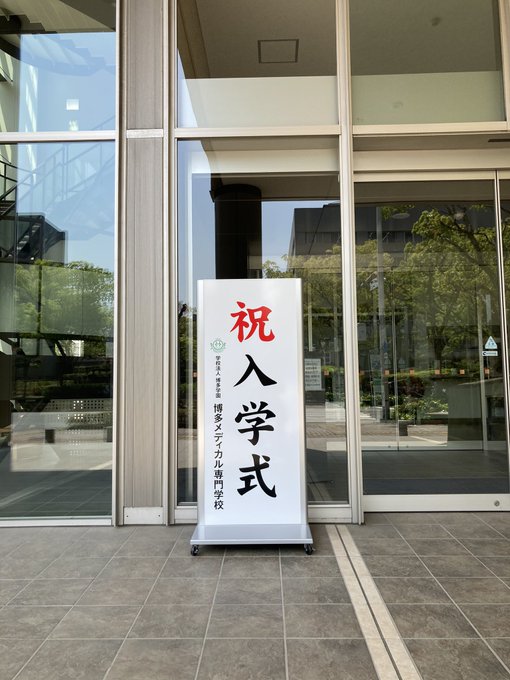 博多メディカル専門学校 Hakata Medi Page 3 Twilog 博多メディカル専門学校 Hakata Medi Page 3 Twilog