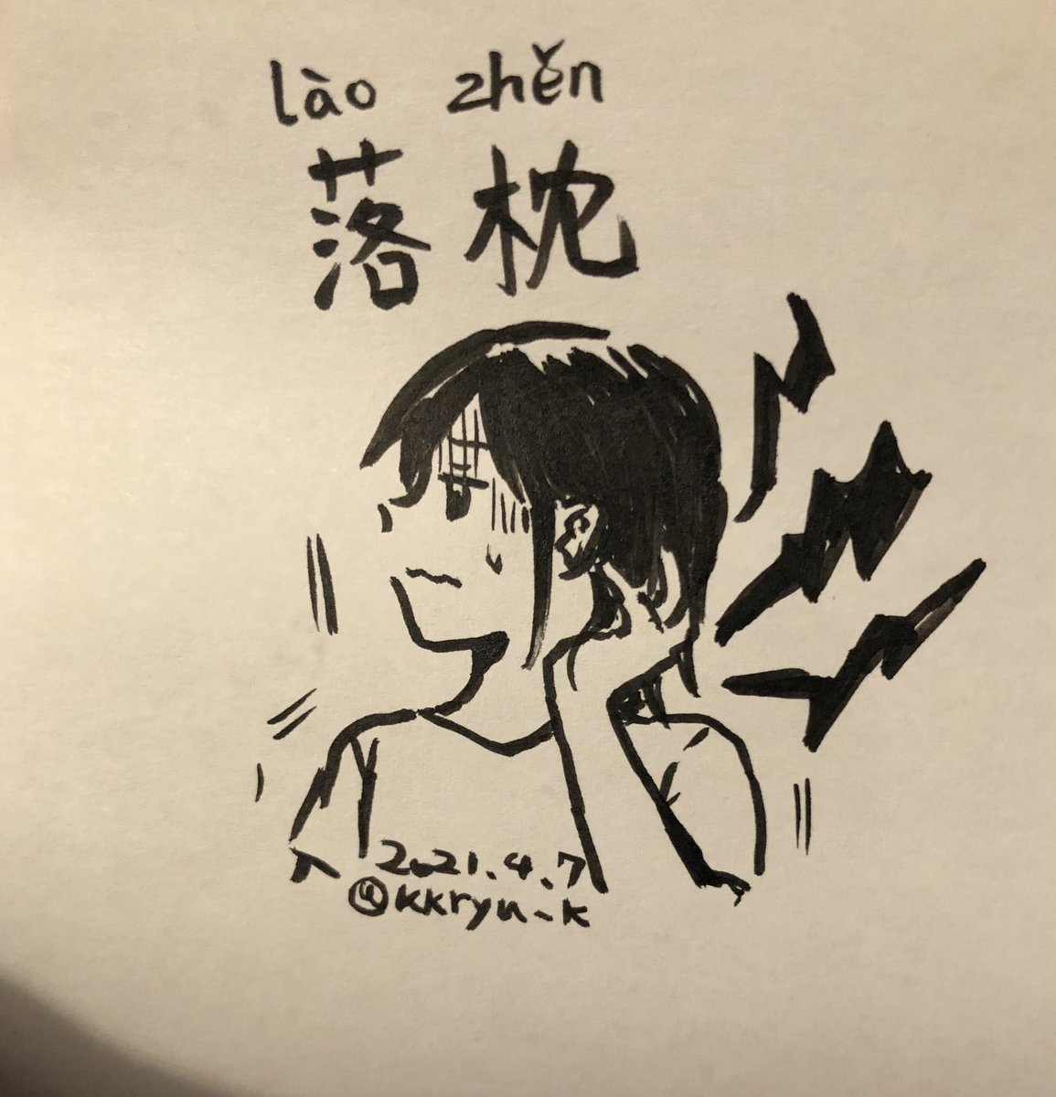 劉セイラ 新連載 中国少女 日本で声優になる 本日から ほんわら で On Twitter 教えて劉老師 今日のひとこと中国語イラスト 落枕 寝違え x 格ゲー等における枕の下段攻撃 いつもrtいいね谢谢啦 中国語学習 中国語勉強してる人と