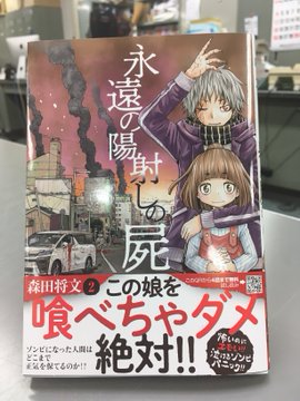 永遠の陽射しの屍 第4徊 森田将文 試し読み 無料マンガサイトはマンガクロス