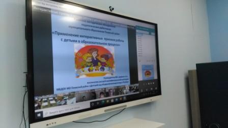 07 апреля 2021 года прошло РМО воспитателей ДОУ по теме "Применение интерактивных приёмов работы с детьми в образовательном процессе"