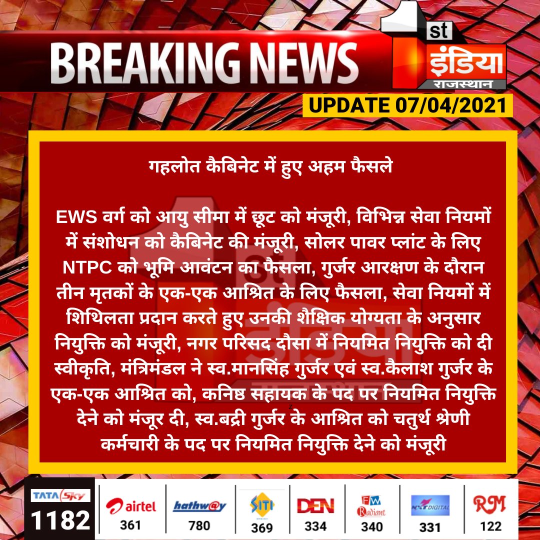 #Jaipur: गहलोत कैबिनेट में हुए अहम फैसले 

EWS वर्ग को आयु सीमा में छूट को मंजूरी, विभिन्न सेवा नियमों में संशोधन को कैबिनेट की मंजूरी, सोलर पावर प्लांट के लिए NTPC को भूमि आवंटन का फैसला...

<a href="/RajCMO/">CMO Rajasthan</a> <a href="/RajGovOfficial/">Government of Rajasthan</a>