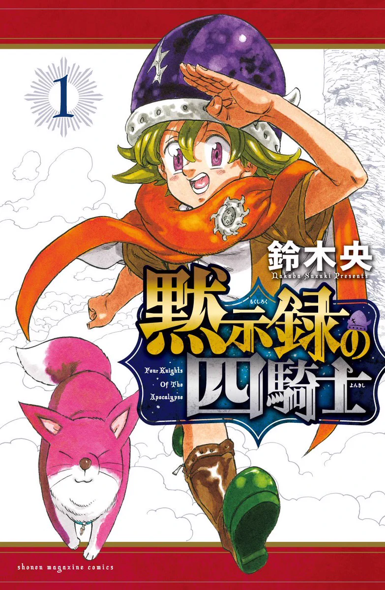 黙示録の四騎士【公式】 on X: 