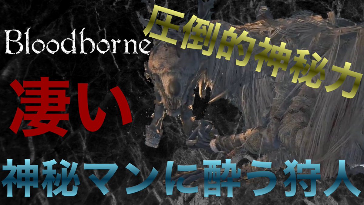 Chuck55 Bloodborne 神秘ビルド強過ぎた エミーリアを圧倒 T Co Ywz8kghy23 Bloodborne ブラボ攻略 神秘マン