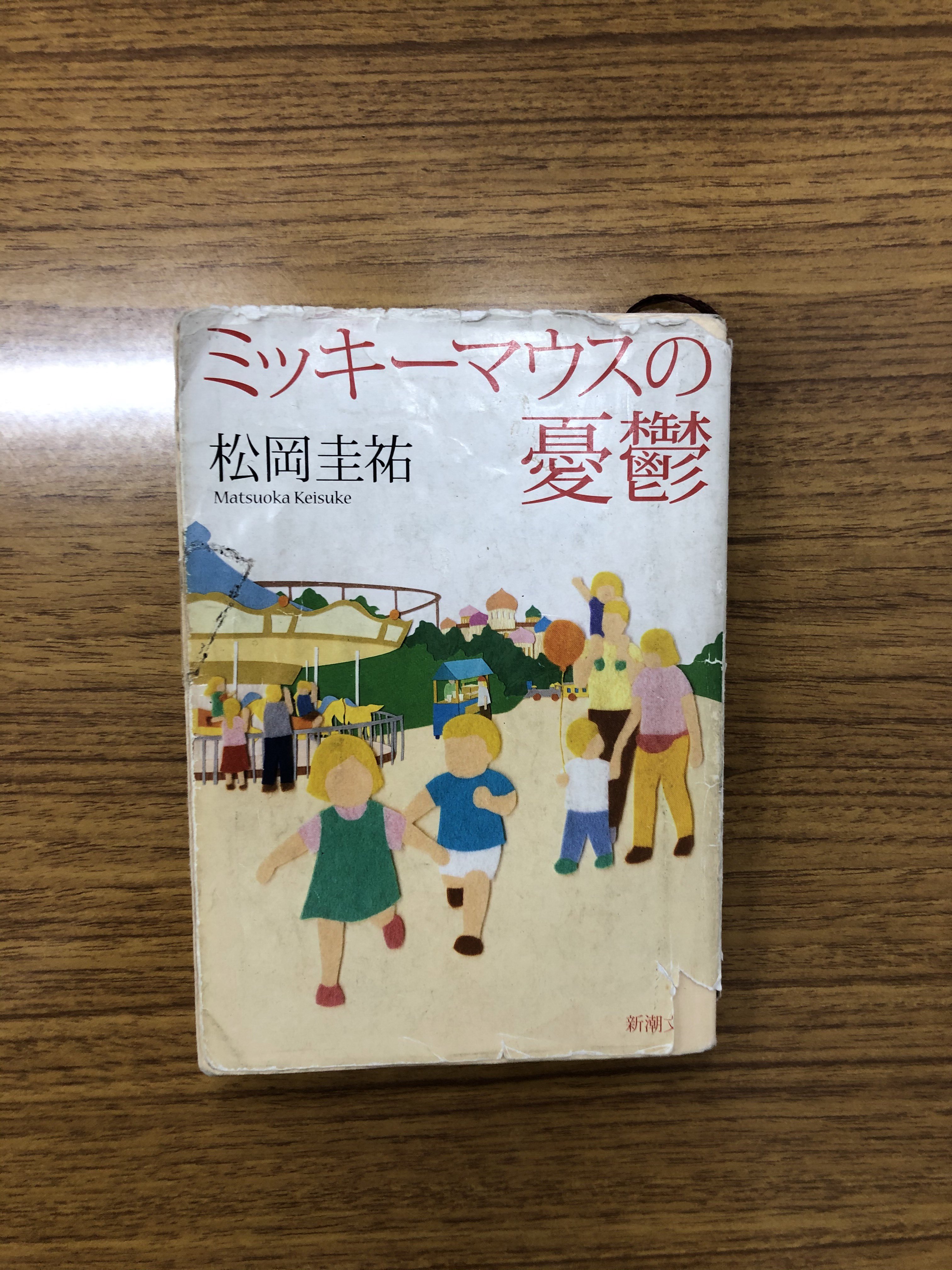 うのき教育学院 おすすめの本 ミッキーマウスの憂鬱 松岡圭祐 あの超人気者が行方不明に 失踪事件を追及するなかで解き明かされる 夢と魔法の国の裏側に隠された真実とは 豊島岡女子学園で出題されました 読了 中学入試 豊島岡女子学園