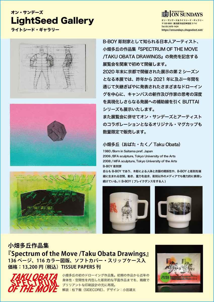 オン サンデーズ ライトシード ギャラリー ワタリウム美術館 Auf Twitter ワタリウム美術館b1のライトシード ギャラリー第3回展示は B Boy彫刻家として内外で高い評価を得る小畑多丘 Taku Obata が登場 彫刻家 としてのアプローチで制作される平面作品を中心に