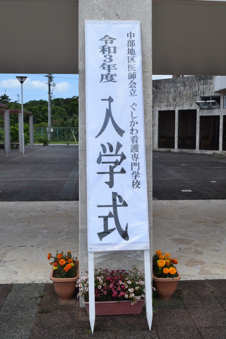 ぐしかわ看護専門学校 Gushikawa Kango Twitter