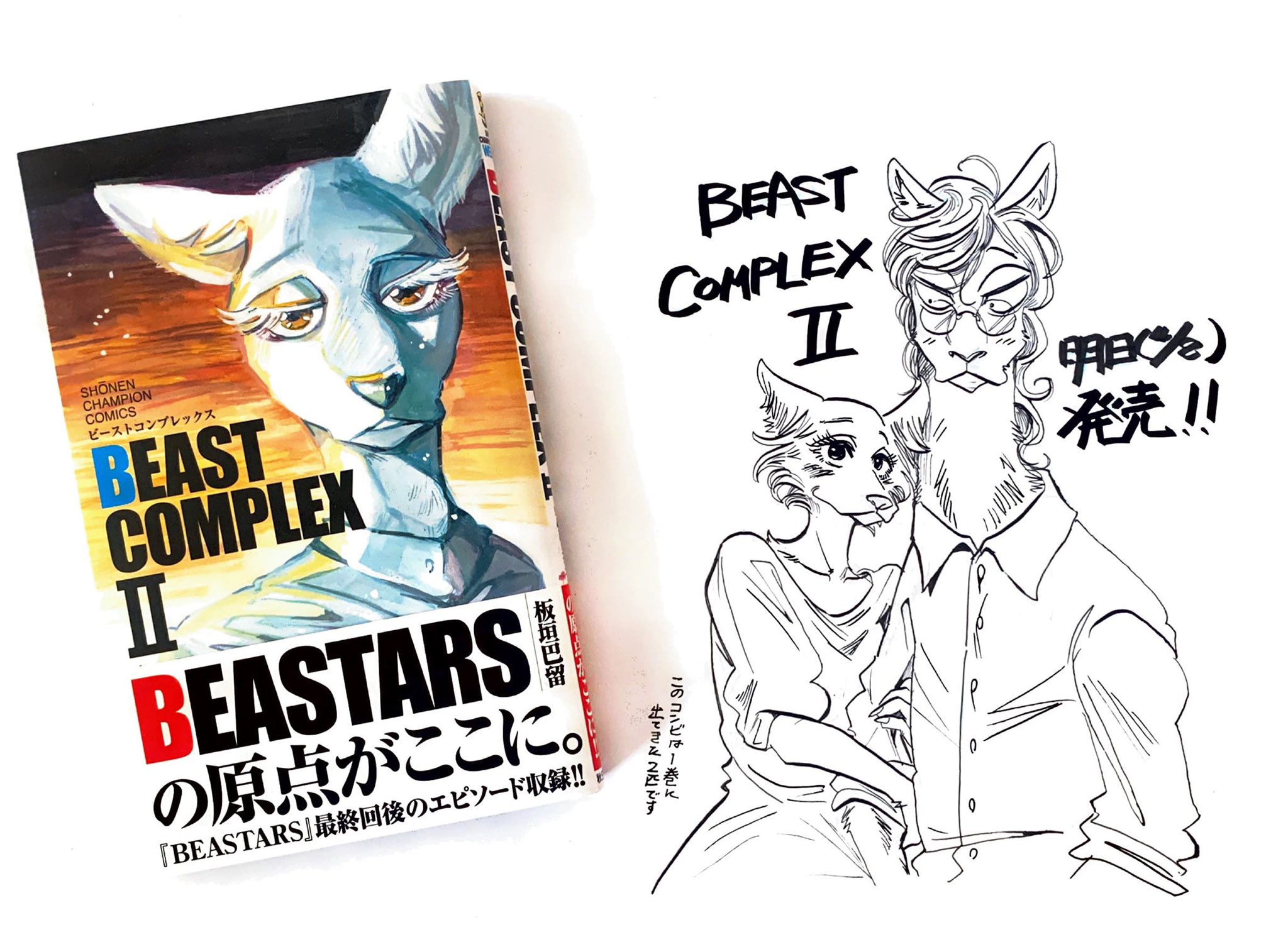 ビースターズ】ビーストコンプレックス【板垣巴留】 - 漫画 ビースターズ】ビーストコンプレックス【板垣巴留】 - 漫画