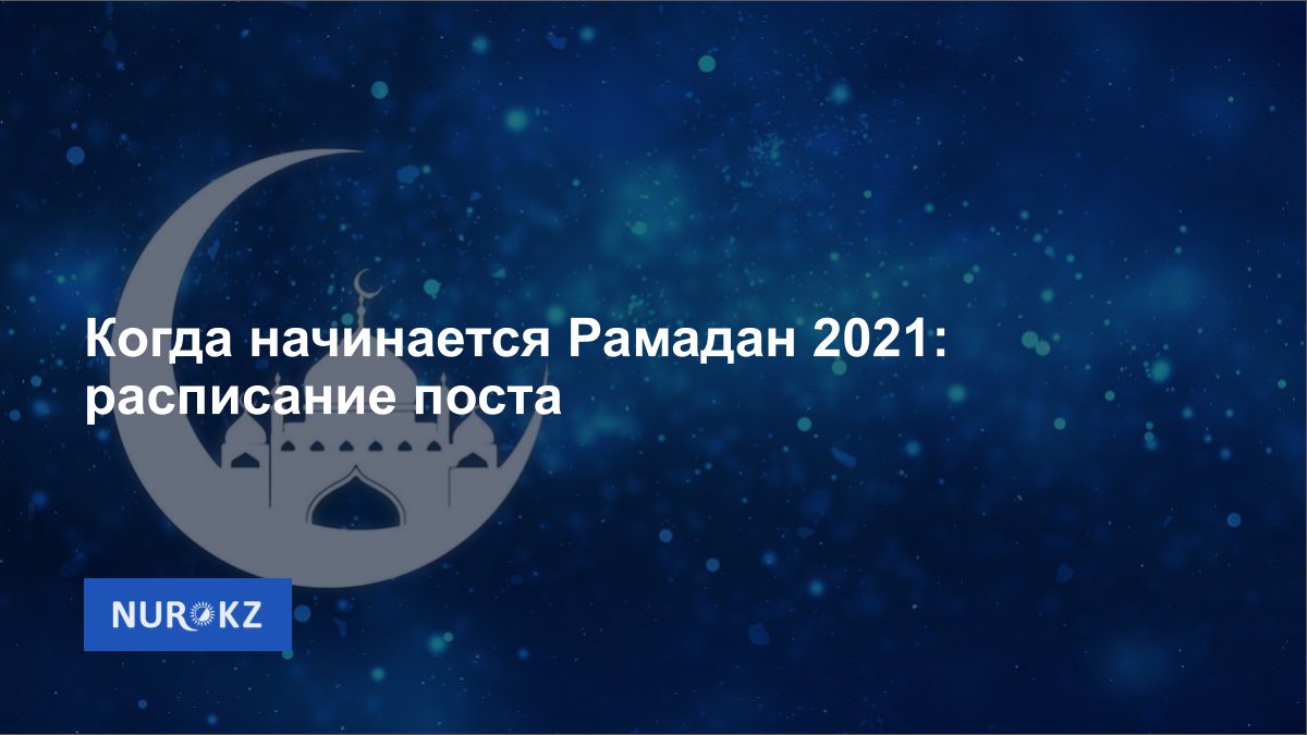 Расписание рамадана 2024 году москва область