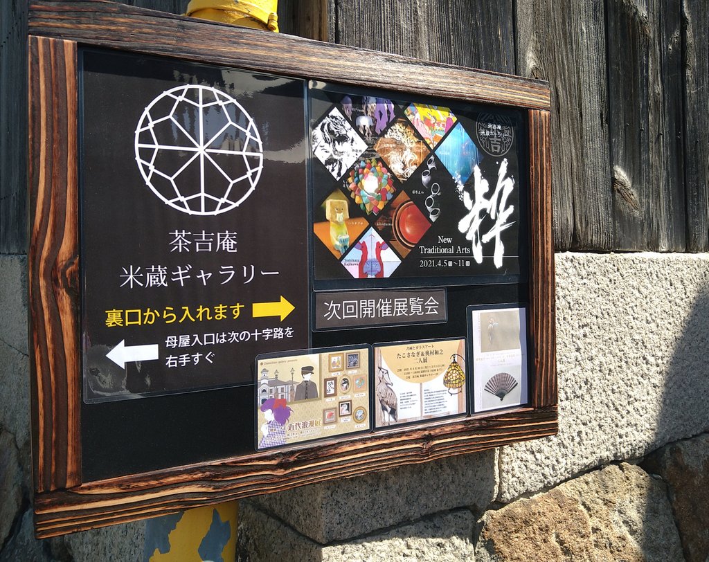 Hanon_happy24's tweet photo. 大阪八尾・茶吉庵の米蔵ギャラリー
“New Traditional Arts 2021-粋-”へ。
密度の濃い展示と皆さまの貴重映像、堪能させて頂きました✨
在廊されていた
Hi*roomさん @Hi_room_kurage 、北野さん @SizmaStudio 、お話ありがとう���ざいました♪
(※見所ありすぎて写真載せきれず)
#茶吉庵 https://t.co/eSrZOnbvFl