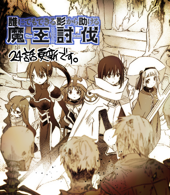 貴島煉瓦 魔王討伐連載中 誰にでもできる影から助ける魔王討伐 24話更新されました 宜しくお願いします T Co Tw9y64ncv8 T Co Ow9mtn7dkn Twitter