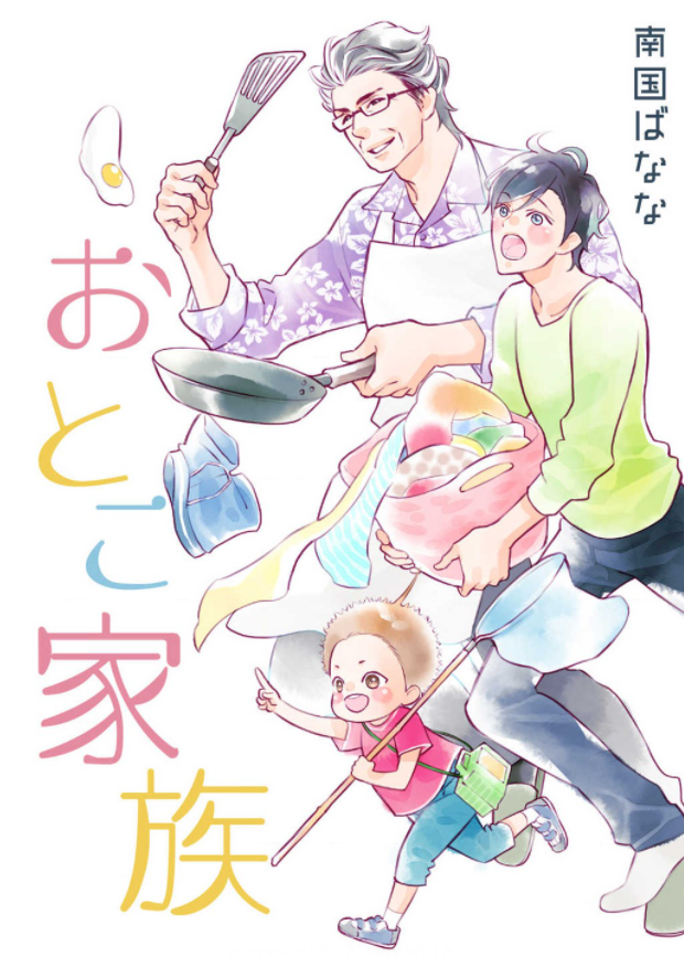 『おとこ家族』(2016～2017年)全1巻電子のみ
ファミリーほのぼの4コマです🧒👨‍🦰👴漫画の成り立ち(?)やいろいろについてはあとがきで描いてます。4コマ漫画はいつもの漫画と約束が全然違って、勉強になることも多かったです🙏 