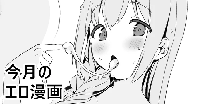 pixivFANBOXで 今月のエロ漫画を公開しました。https://t.co/uWk3ZuUL2q 