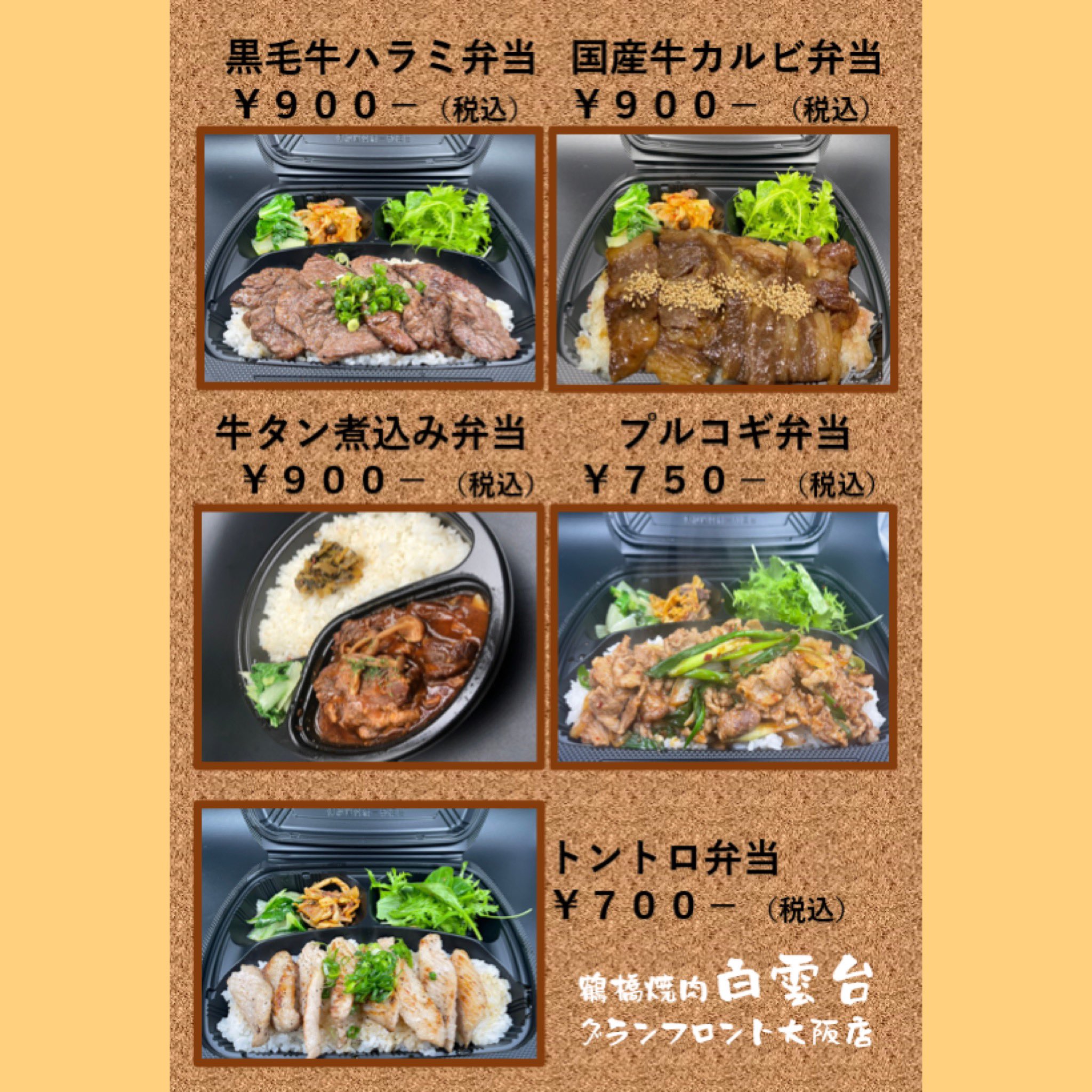 白雲台 グランフロント大阪店 キッチンカー 4 8 木 11 00 19 00 豊中市 野田中央公園 ご無沙汰しております いつも来てくれていたお姉さん達 来てくれるかなぁ 1番人気のハラミ弁当のお肉は Hakuundai Umeda プロフィール欄よりお取り寄せできます 白雲台 グランフロント大阪店 キッチンカー 4 8 木 11 00 19 00 豊中市 野田中央公園 ご無沙汰しております いつも来てくれていたお姉さん達 来てくれるかなぁ 1番人気のハラミ弁当のお肉は Hakuundai Umeda プロフィール欄よりお取り寄せできます