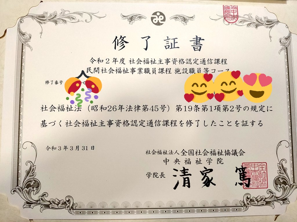 社会福祉主事資格認定通信課程 民間社会福祉事業福祉課程