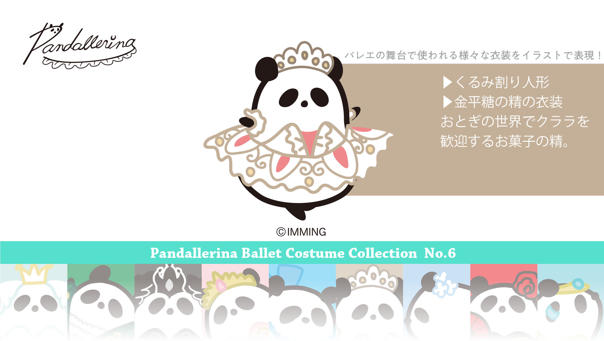 パンダれり な パンダれり な のバレエ衣装コレクション パンコレ Collection No 6 くるみ割り人形 金平糖の精 パンダれり な バレリーナ Ballerina パンダ 熊猫 Panda イラスト かわいい オリジナルキャラクター Kawaii Cute