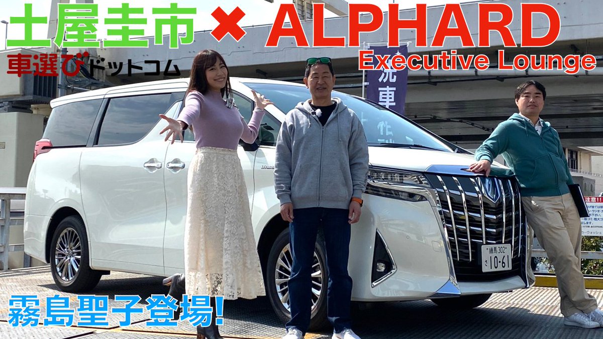 中古車検索 車選びドットコム 公開しました 聖子っこ 土屋さんに大緊張の動画 よくご覧くださいませ ミニバンの王様 トヨタ アルファードを土屋圭市とミスflash21グランプリの霧島聖子が徹底解説 Toyota Alphard Executive Lounge 土屋圭市