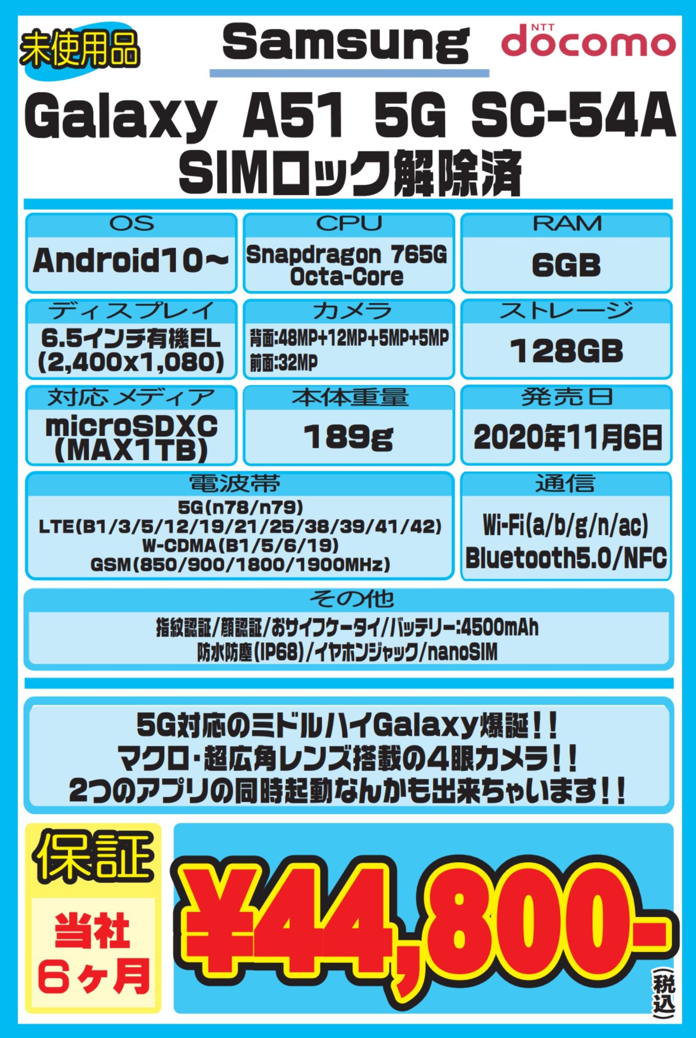 イオシス公式 ミドルハイ銀河 Galaxy A51 5g Sc 54a ロック解除済 未使用品 税込44 800円 スナドラ765gに6 5inch有機elディスプレイ搭載で5g対応 商品ページ T Co Lnqlub1zok 超広角 接写 背景ボカシ機能を備えた4眼カメラ搭載と 限り