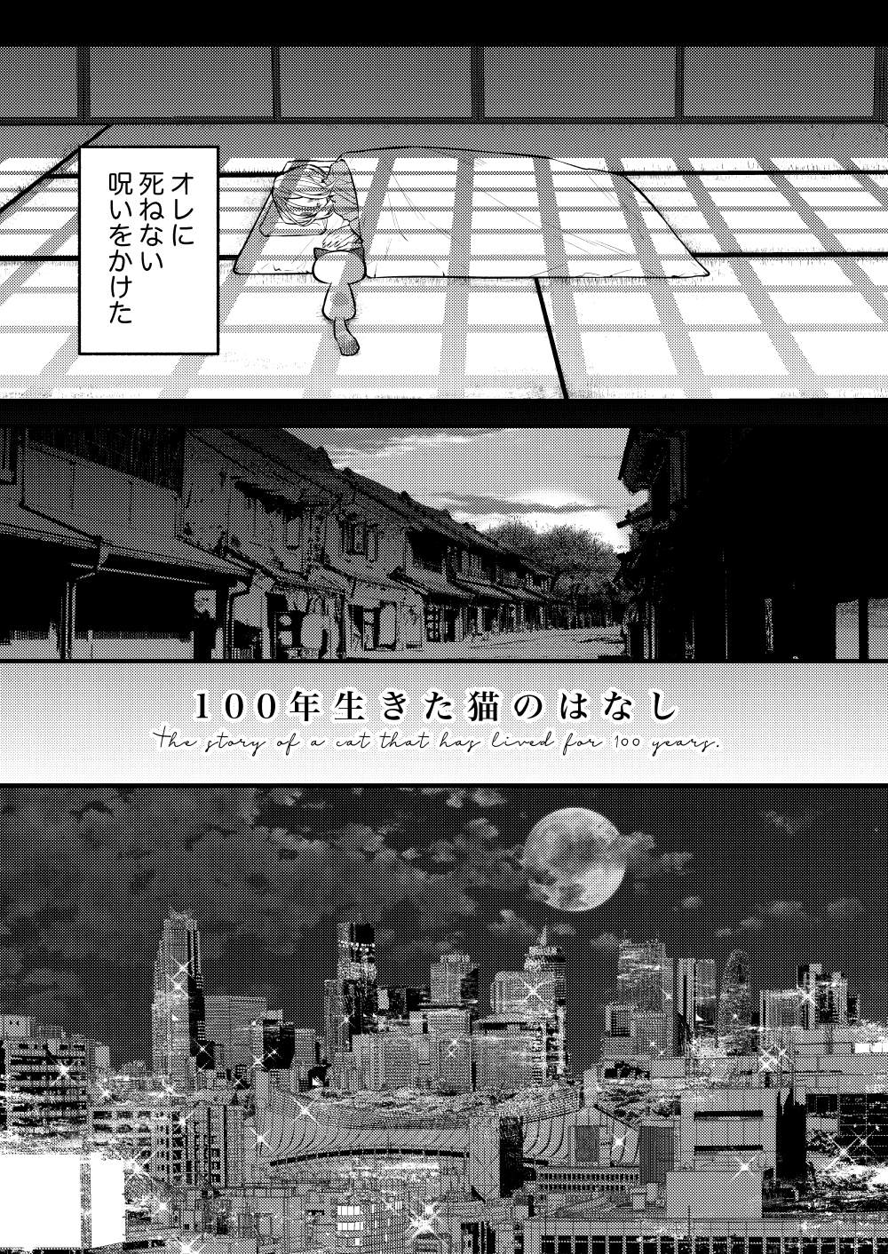 吉良いと 創作漫画 100年生きた猫のはなし 1 5 吉良いと 創作漫画 100年生きた猫のはなし 1 5