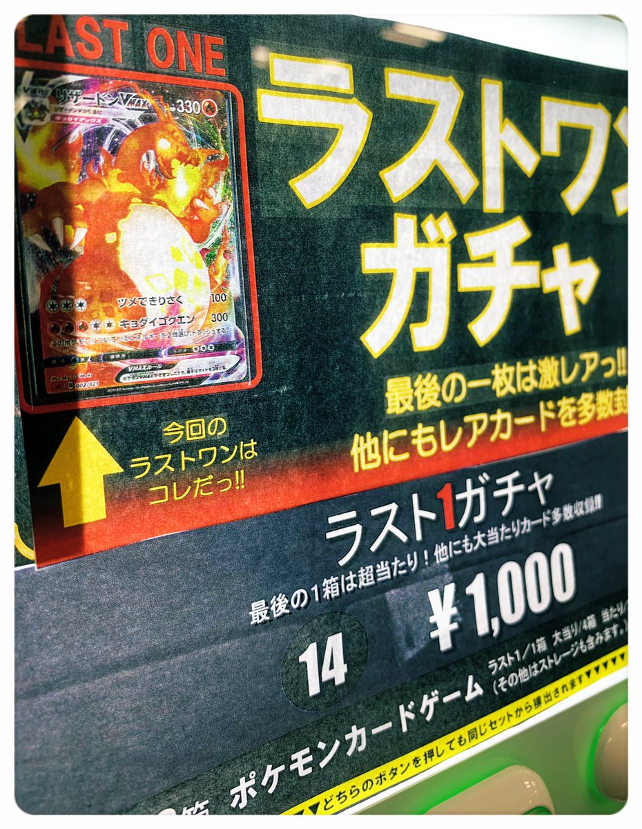 Tsutaya 具志川店 トレカ自販機 更新 ポケモン カード 1 000円ラストワンガチャ 新しく更新しました 本日のラストワンは リザードンvmax 人気の為 すぐ売り切れます お早めにどうぞ ポケカ好きと繋がりたい Tsutaya具志川店