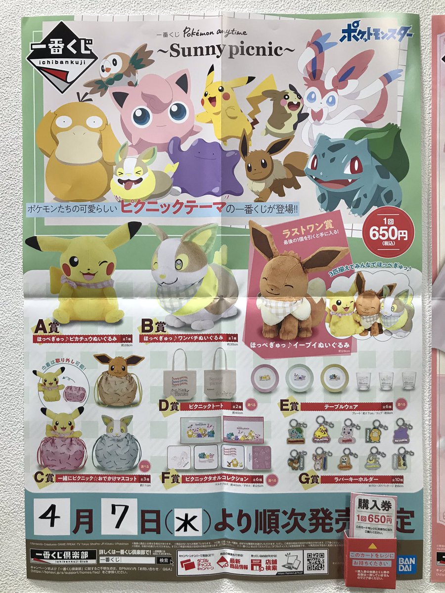 丸善 多摩センター店 一番くじ 本日４月7日より Pokemon Anytime Sunny Picnic 650円 税込 販売スタートしました 1会計につき5回までとさせて頂きます 夕方の時点でこの様な状況です レアで可愛いポケモングッズをゲット出来るチャンス 是非お