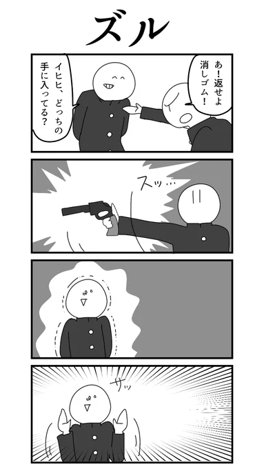 4コマ「ズル」 