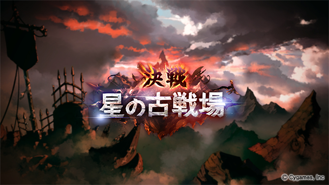 グランブルーファンタジー على تويتر グランブルーファンタジー イベント 決戦 星の古戦場 開催 騎空団の仲間と協力して貢献度を獲得しよう 戦貨ガチャで入手できる天星器は 鍛えると十天衆が仲間に また 今回から十天衆のlv130解放に必要な 碧麗の 証 を