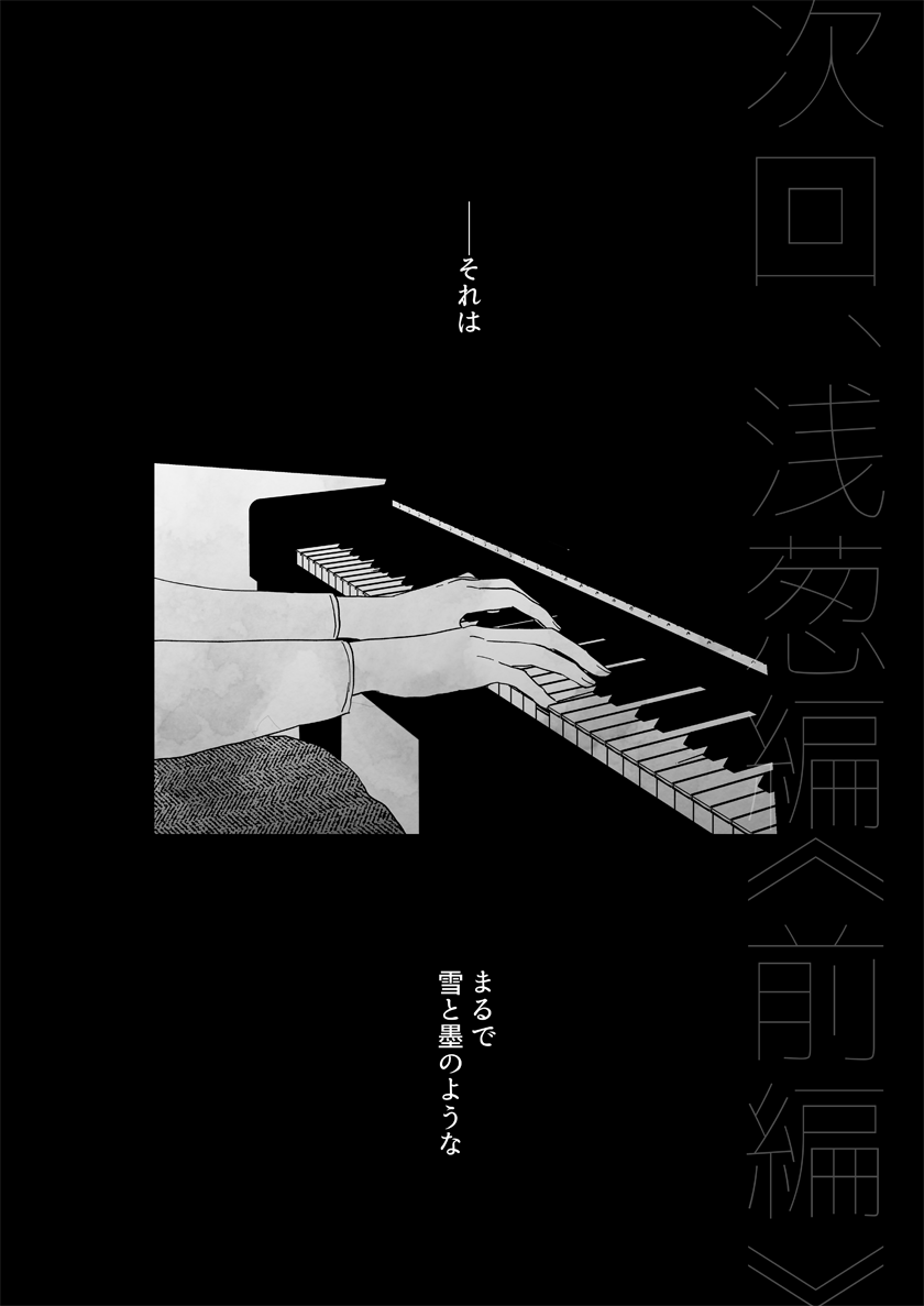 【次回予告】
浅葱の他のタイムトラベラーとの交流の様子や、彼の転機が明らかとなる#13。長い時を一人で生きてきた男の信念を覆す、ある一方的な出逢いの話--。
#ユキスミ 