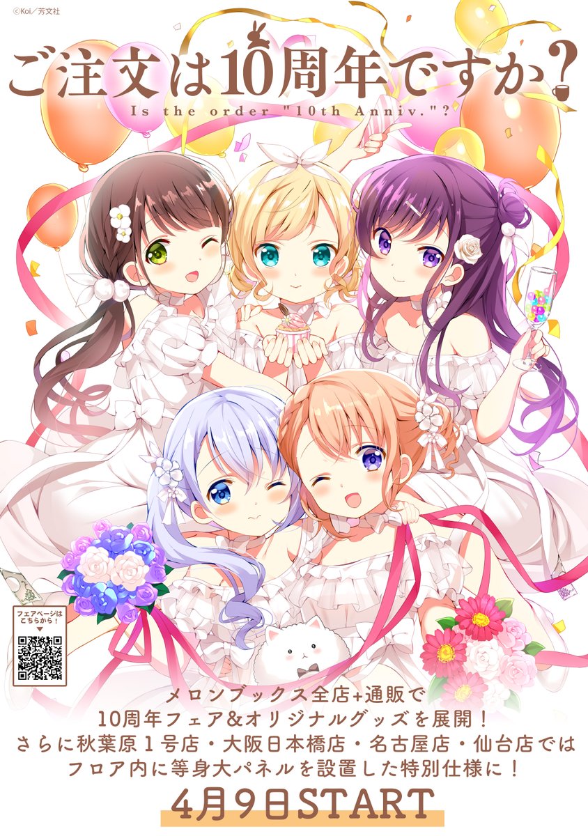 メロンブックス コミック ノベル速報 フェア情報 ご注文はうさぎですか 10th Anniversary Fair 4 9よりメロン全店で開催します なんと メロン限定新規グッズ 第二弾 の発売が決定しました 詳細は続報をお待ち下さい みんなで ごち メロンブックス コミック ノベル速報 フェア情報 ご注文はうさぎですか 10th Anniversary Fair 4 9よりメロン全店で開催します なんと メロン限定新規グッズ 第二弾 の発売が決定しました 詳細は続報をお待ち下さい みんなで ごち