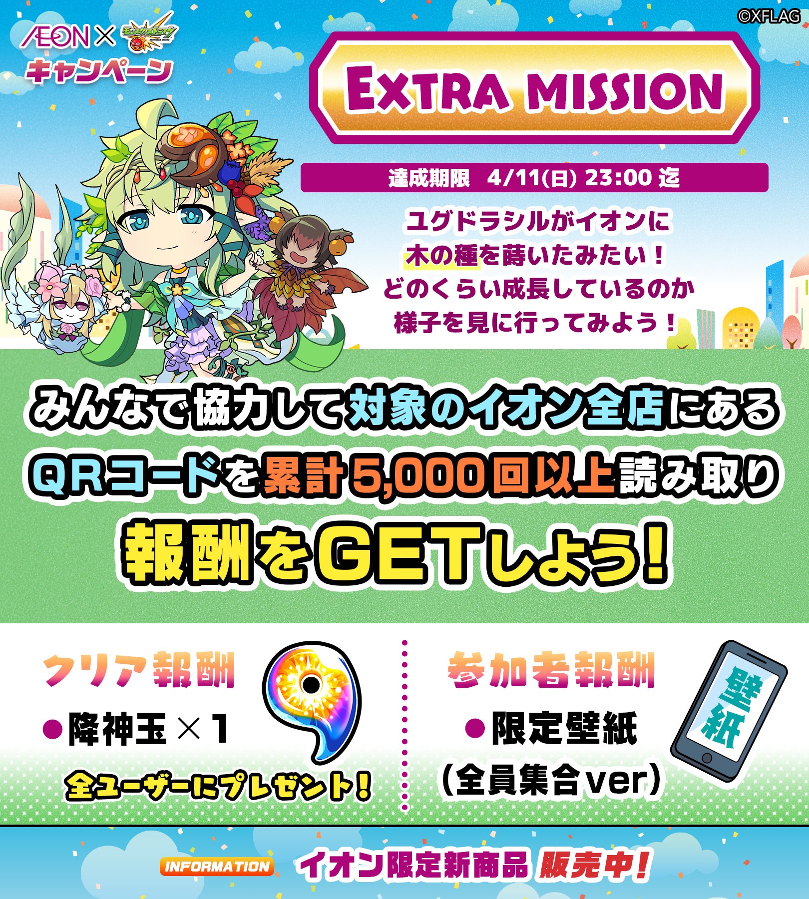 Uzivatel Xflag Store モンスト公式グッズ Na Twitteru キャンペーン終了まであと5日 イオン モンストキャンペーン達成まであとわずか イオン限定描き下ろしイラストデザインの壁紙もゲットできるので合わせて要チェックです 販売中のグッズもお見逃し Uzivatel Xflag Store モンスト公式グッズ Na Twitteru キャンペーン終了まであと5日 イオン モンストキャンペーン達成まであとわずか イオン限定描き下ろしイラストデザインの壁紙もゲットできるので合わせて要チェックです 販売中のグッズもお見逃し