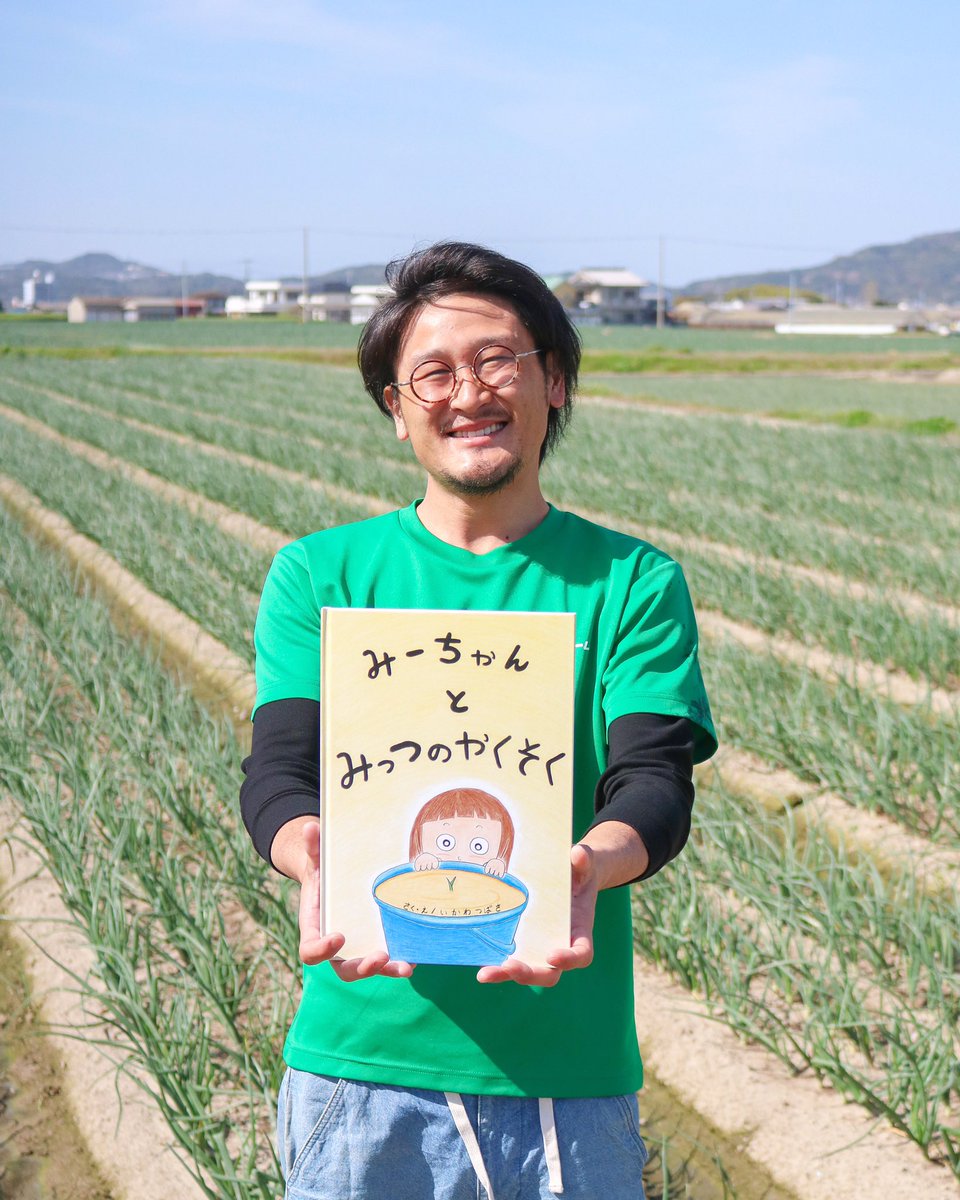 井川 翼 絵本作家 農家 玉ねぎ農家が玉ねぎの絵本を作りました 絵本 玉ねぎ 農業 みーちゃんとみっつのやくそく 井川 翼 絵本作家 農家 玉ねぎ農家が玉ねぎの絵本を作りました 絵本 玉ねぎ 農業 みーちゃんとみっつのやくそく