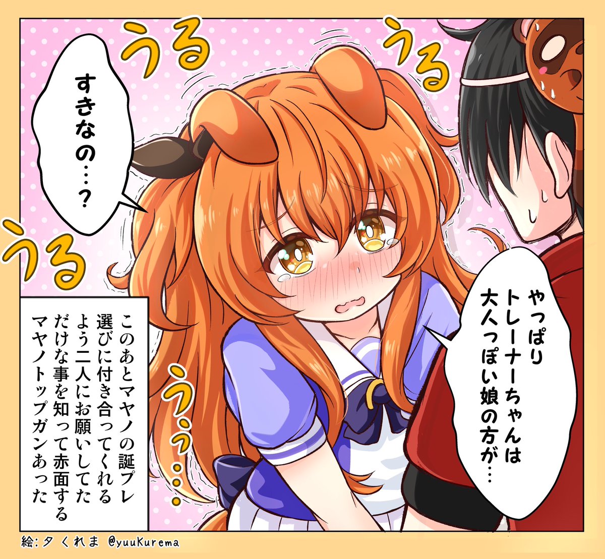 マヤノトップガンちゃんが可愛いんですという漫画 #ウマ娘 