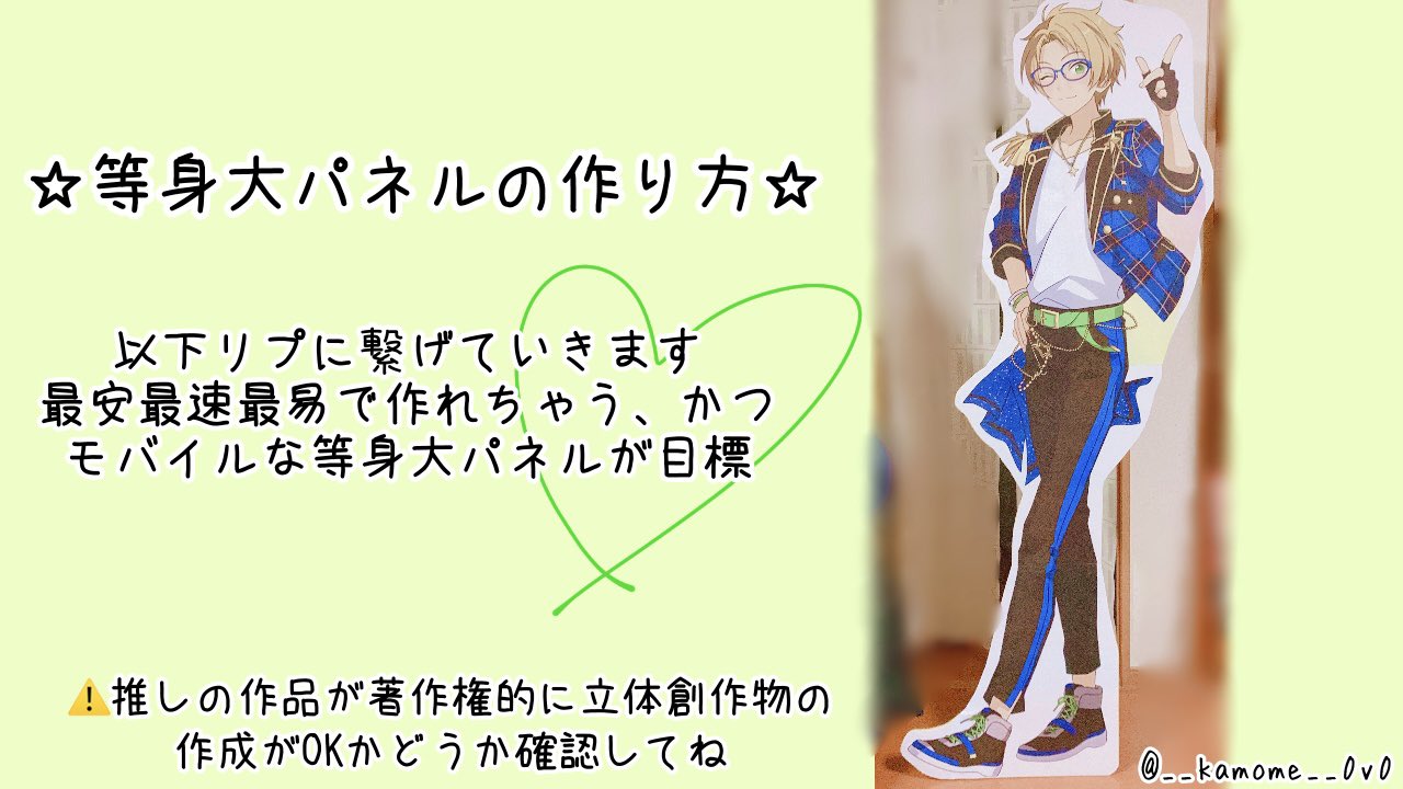 か も め 等身大パネルの作り方 おたくの おたくによる おたくのためのパネルの作り方です 文系おたくが重心や耐久度など何もわからんまま勢いで作ったので気になるところもあるかと思いますが これを見たみんなが等身大パネルを作ってお家に