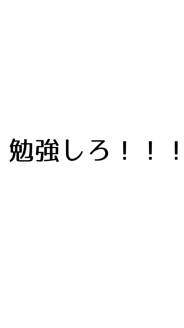 あめあられฅ W ฅﾆｬﾝﾆｬﾝ 一周まわってこの名前恥ずい フォロワー500人企画 勉強しなさい壁紙 です 御自由に保存していってください ちゃんとした企画はまた改めてやりますw 画像加工 アニメ好きと繋がりたい 初リプ大歓迎 T Co