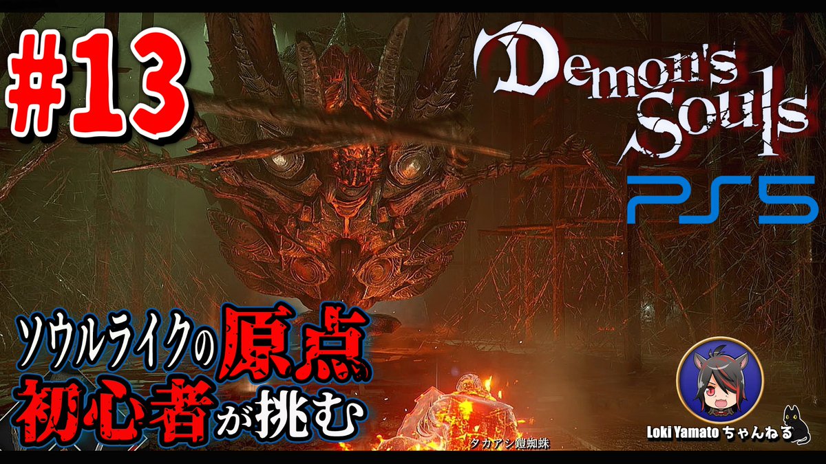 ট ইট র Loki Yamato 13 Demon S Souls ソウルライク初心者が挑むデモンズソウル リメイク Ps5 T Co Ay0vfmspue Youtubeより 本日の デモンズソウル の動画です 今回は鍛冶場のボスチャレンジ T Co Pznxhitxjj