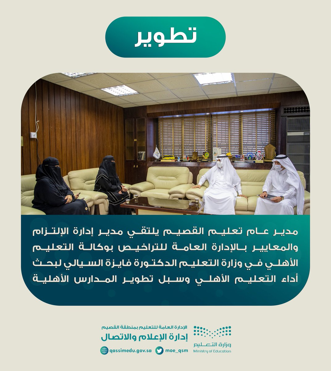 تطوير |

مدير عام #تعليم_القصيم يلتقي مدير إدارة الإلتزام والمعايير بالإدارة العامة للتراخيص بوكالة التعليم الأهلي في #وزارة_التعليم الدكتورة فايزة السيالي لبحث أداء التعليم الأهلي وسبل تطوير المدارس الأهلية.