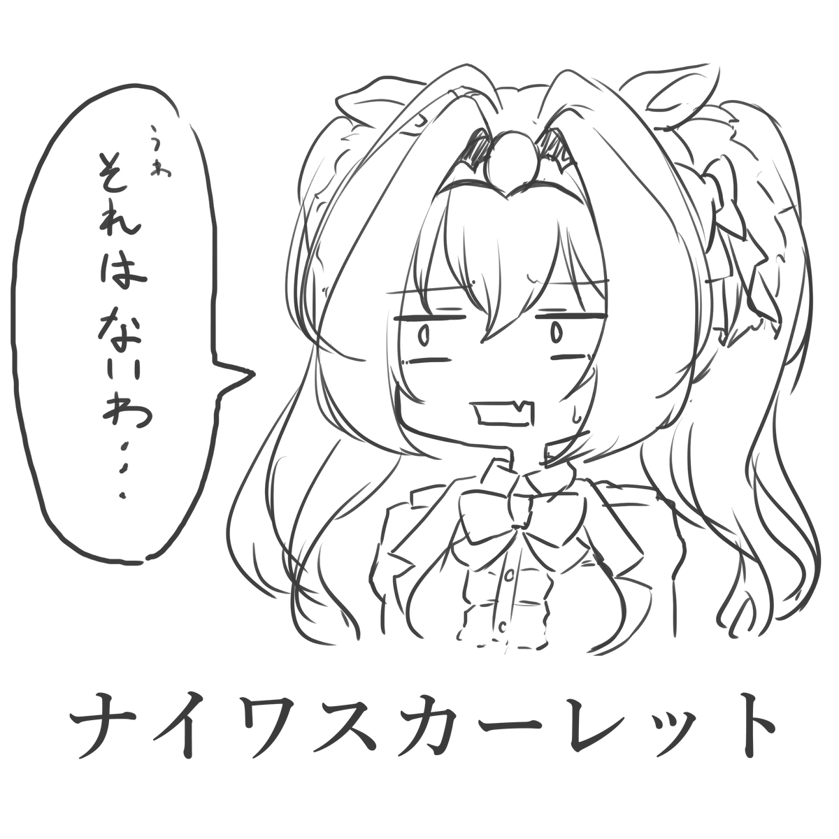 ないわって時にお使いください
#ウマ娘 