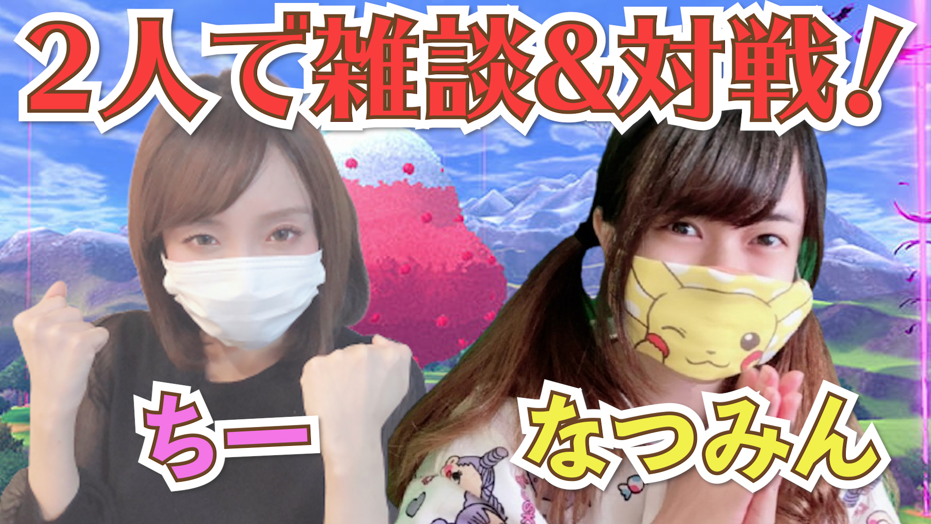 ちー 告知 明日4 8 木 00からなんと ポケモン女性実況者なつみんとコラボ配信させていただくことになりました みんな観てね 2窓視聴推奨 なつみんとちーのポケモン女子の部屋 女性実況 ポケモン剣盾 T Co 9w8amjfyga