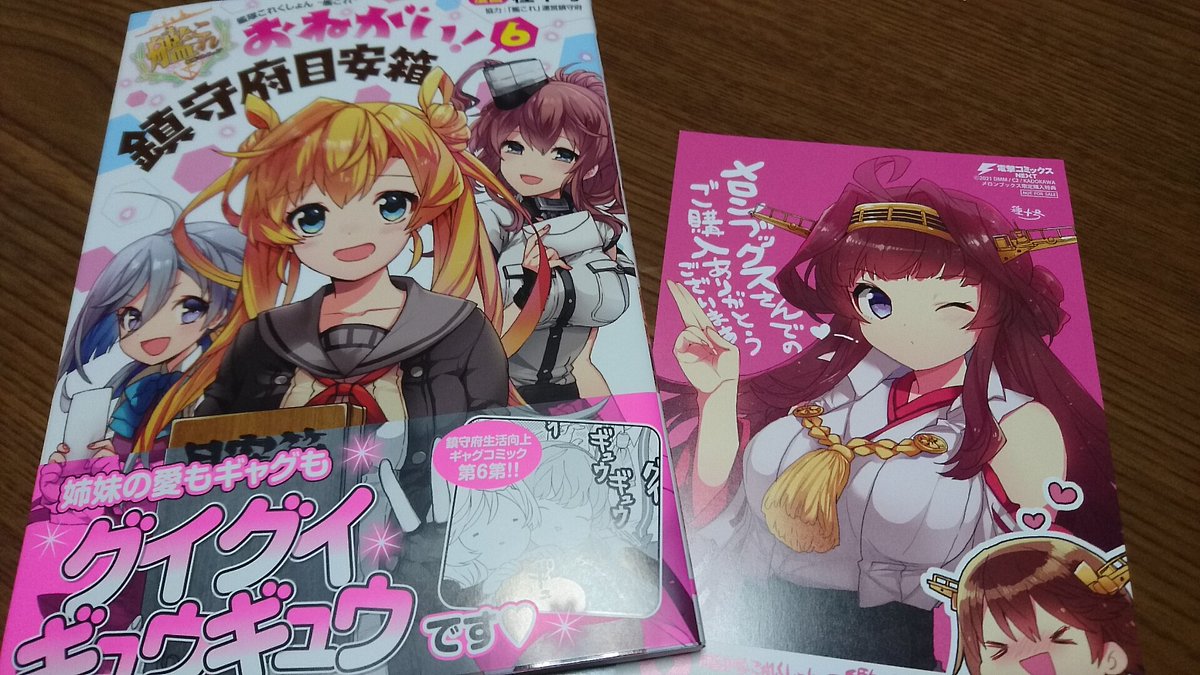 けーる 新刊委託中 おねがい 鎮守府目安箱 6巻買えました メロンブックス特典の金剛ちゃんがどうしても欲しくて たまらん けーる 新刊委託中 おねがい 鎮守府目安箱 6巻買えました メロンブックス特典の金剛ちゃんがどうしても欲しくて たまらん