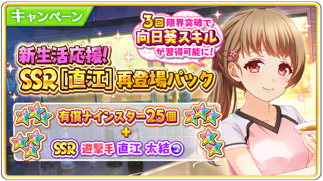 公式 八月のシンデレラナイン ハチナイ 新生活応援 Ssr 直江 再登場パック販売中 お1人様6個限り 隠し味には真心を 直江太結 Ssr と ナインスター25個 が セットになったお得なパックが登場 Ssr直江は3回限界突破で 向日葵スキルが