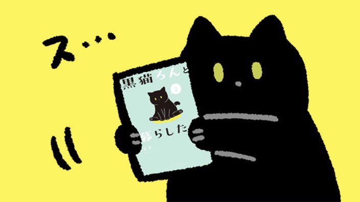 「黒猫ろんと暮らしたら②がAmazonのKindle Unlimitedで読めるよ」|AKRのイラスト