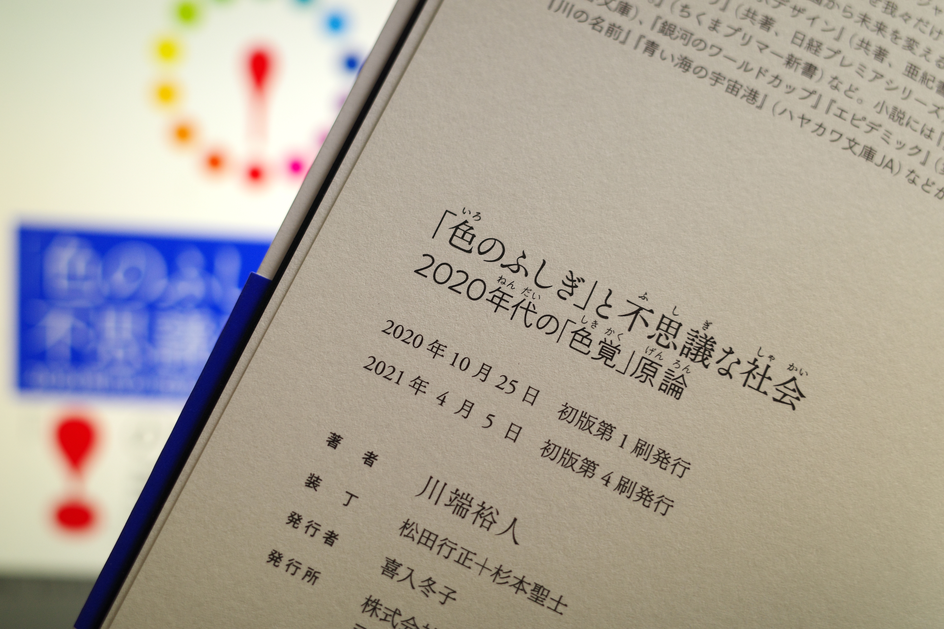 川端裕人 空よりも遠く のびやかに 色のふしぎ と不思議な社会 ４刷 出来 出版後半年でなんとか４刷りまで来ました さらに届けねば ぼくはこの本で小さく世界を変えるつもりなので 色のふしぎと不思議な社会 年代の色覚原論