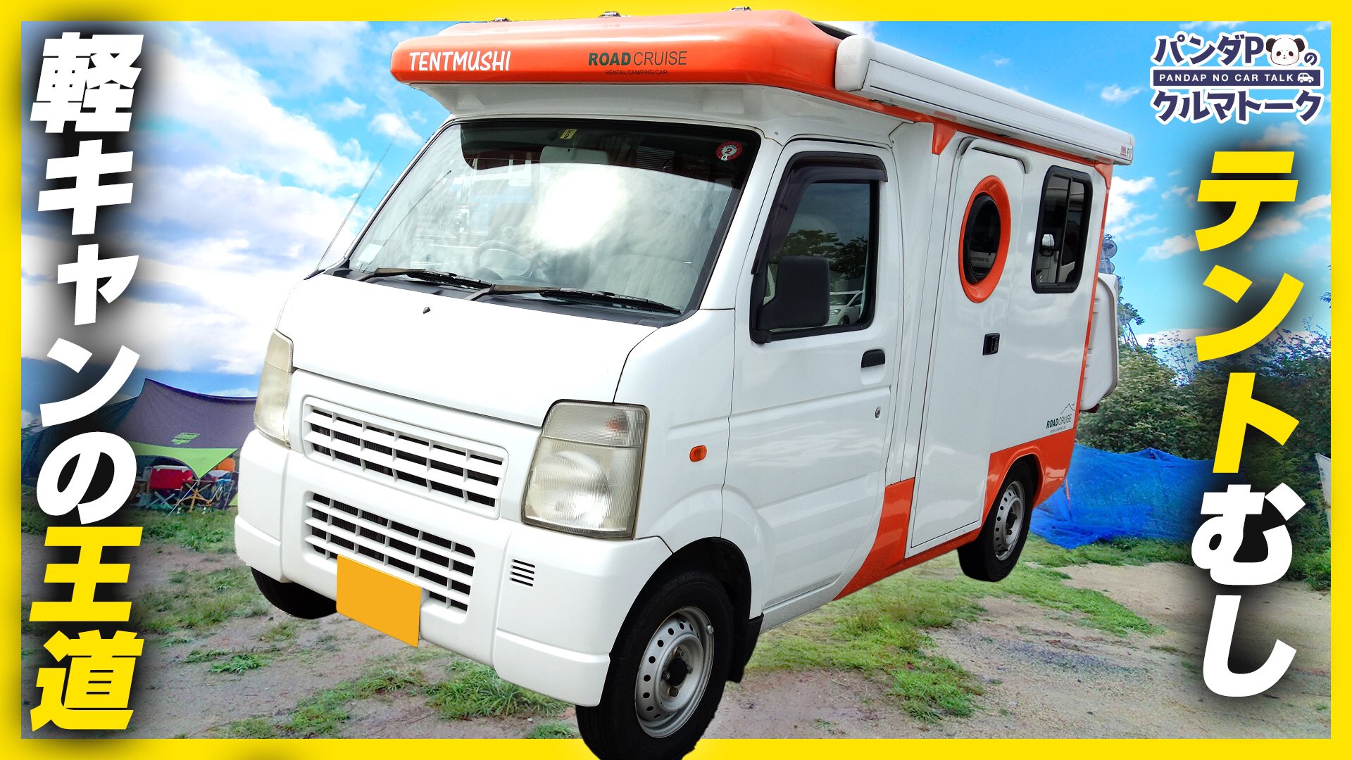 クルマvtuber クラネ リゼット クラリゼちゃんねる Sur Twitter 今回は軽キャンピングカー 軽キャン の火付け役でもある テントむし をご紹介します 軽自動車サイズで可愛いデザインが特徴的 キャンピングカーとしても必要十分な装備です