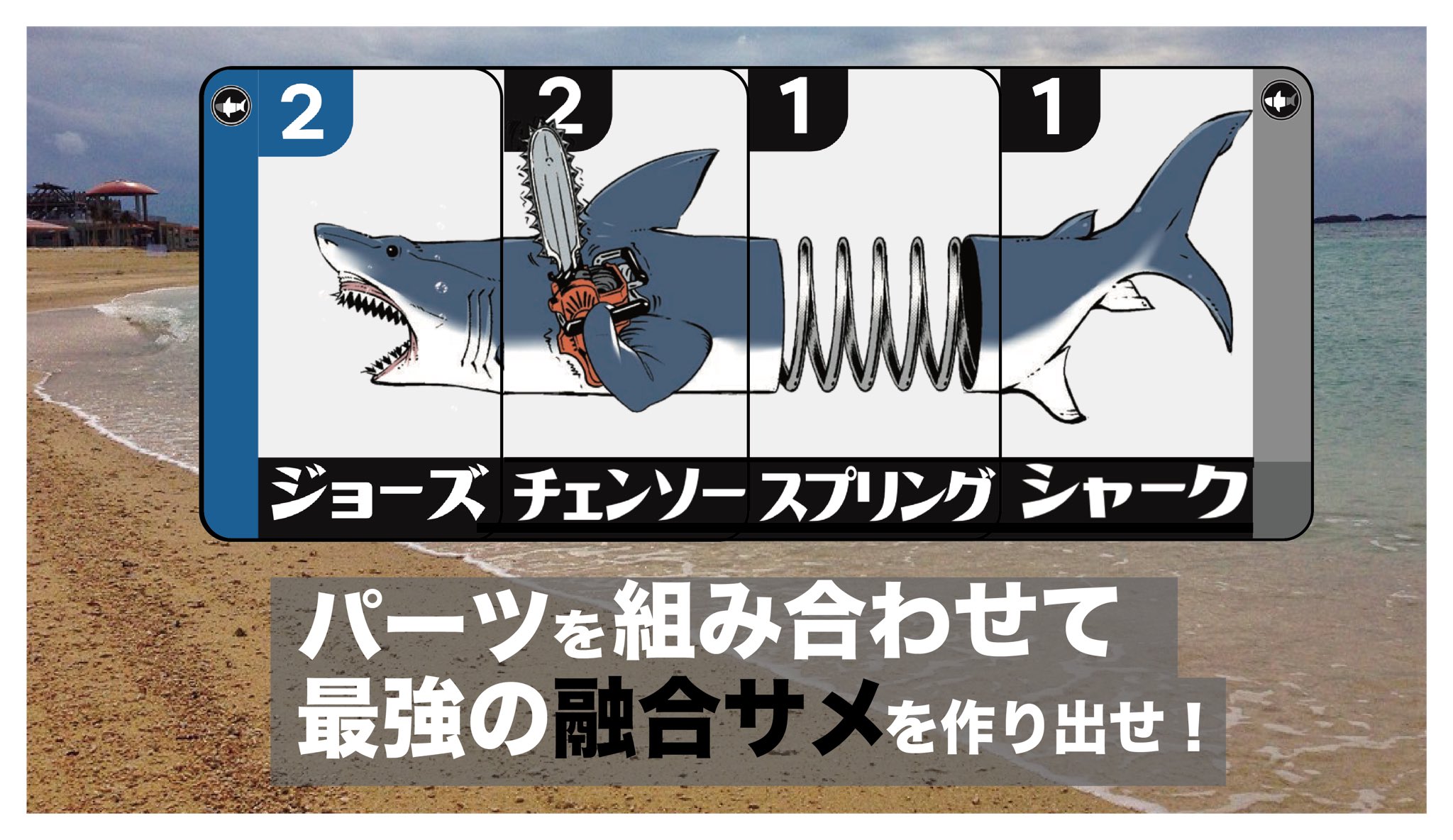 Azb Studio 出展のお知らせ T Co Mdpkn2ezoqはゲムマ21春で新作ボードゲーム サメマゲドン を販売します サメマゲドン は様々なパーツを組み合わせて独自のサメを作り カップルや警察官を襲って独創的なサメ映画を撮る融合サメカード